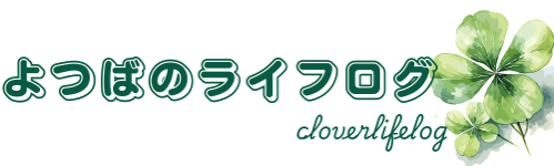 よつばのライフログ