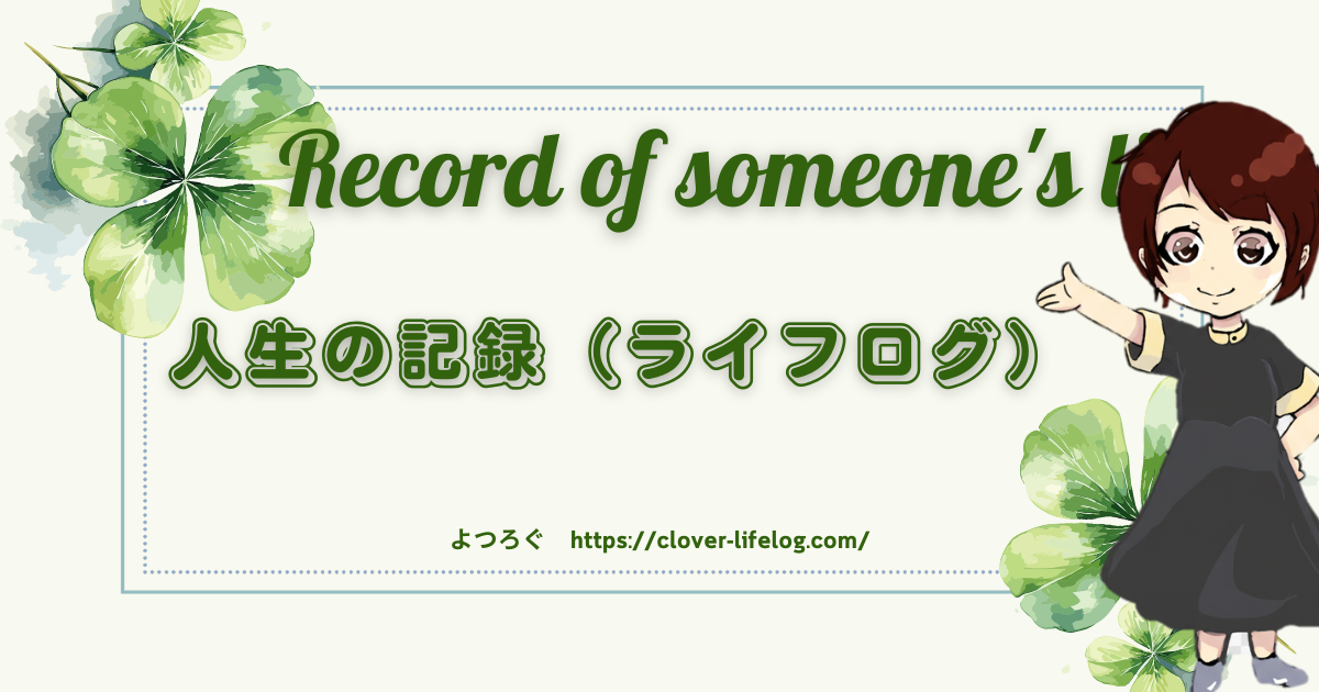 人生記録